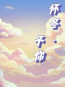 怀冬……予你