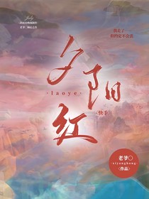夕阳红……