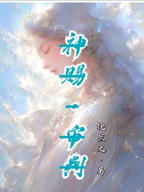 神赐之审判