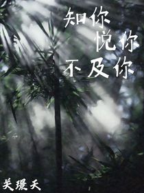 知你悅你不及你