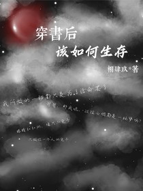 穿書后該如何生存