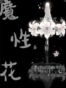 魔性花