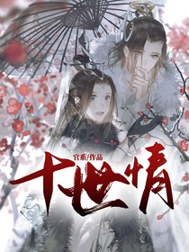 1……十世情