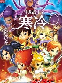 斗龍戰(zhàn)士之寒冷