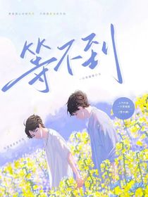 救赎：等不到