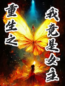 重生之我竟是女主