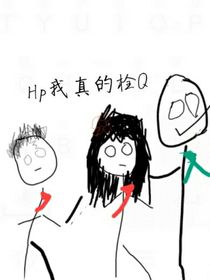 hp我真的很栓Q