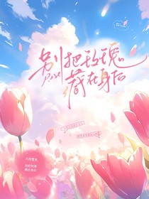 别把玫瑰藏在身后