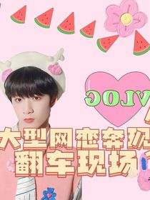 劉耀文：大型網(wǎng)戀奔現(xiàn)翻車現(xiàn)場-d586