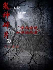 TF三代：鬼神碎片之失心游戲