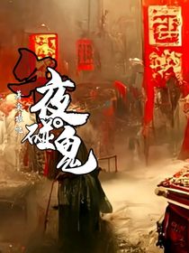午夜碰鬼