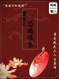 重生之后怒踹綠茶