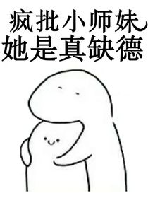 疯批小师妹她是真缺德