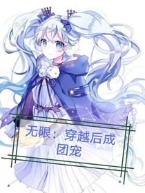 无限：穿越后成团宠
