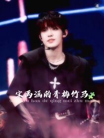 宋禹涵的青梅竹馬