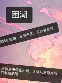 困潮