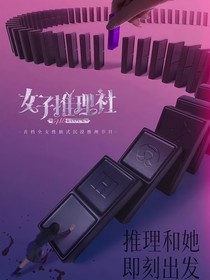 女子推理社：暗夜寻光