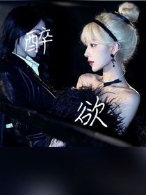 醉欲