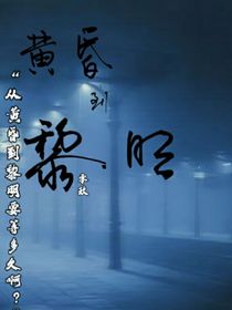 黃昏到黎明