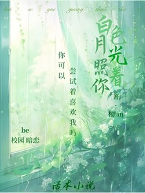 白色月光照著你