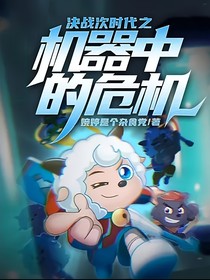 決戰(zhàn)次時代之機器中的危機