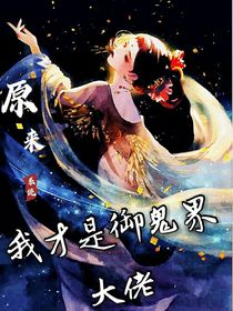 原来，我才是御鬼界大佬
