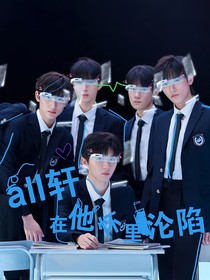 all軒：在他懷里淪陷