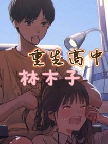 重生高中林木子