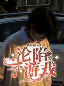 沦陷于游戏