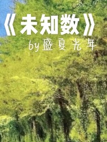 我們都是未知數(shù)