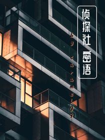 星學(xué)院：偵探社密語