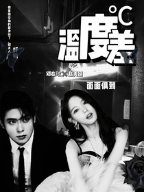反溫度差