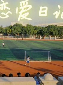 校園戀愛(ài)日記……