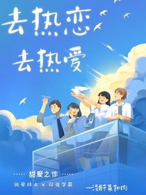 去热恋，去热爱