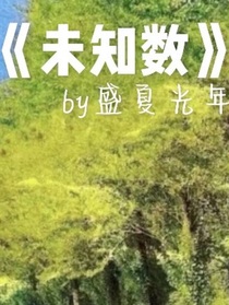 我們都是未知數(shù)（特別版）