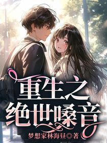 重生之绝世嗓音