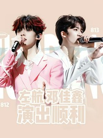 左邓：归宿