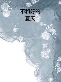 不和好的夏天