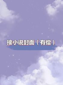 接小说封面啦，白菜价哦