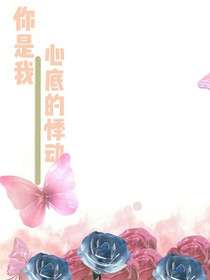 你是我心底的悸动
