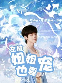 左航：姐姐也要寵