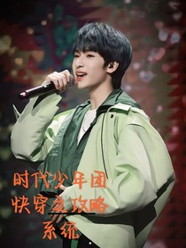 時代少年團(tuán)快穿之攻略系統(tǒng)