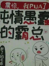 震惊，我PUA了纯情愚蠢的霸总