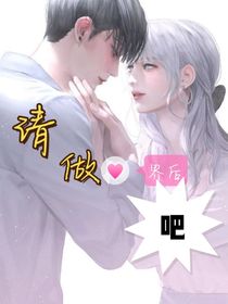 請做我的界后吧