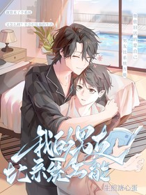我的男友比系統(tǒng)萬能