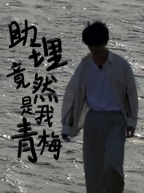 马嘉祺：助理竟然是我青梅