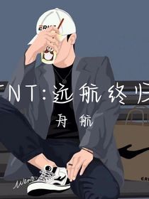 TNT：远航终归
