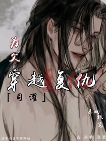 为父穿越复仇