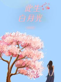 此生白月光