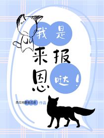 我是来报恩哒
